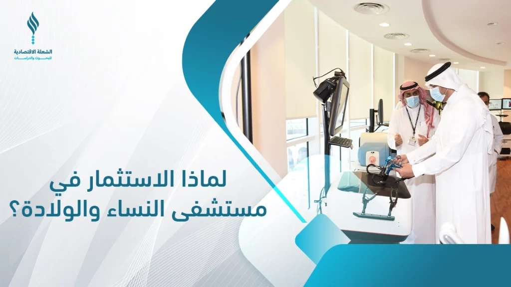 مشروع مستشفى النساء والولادة