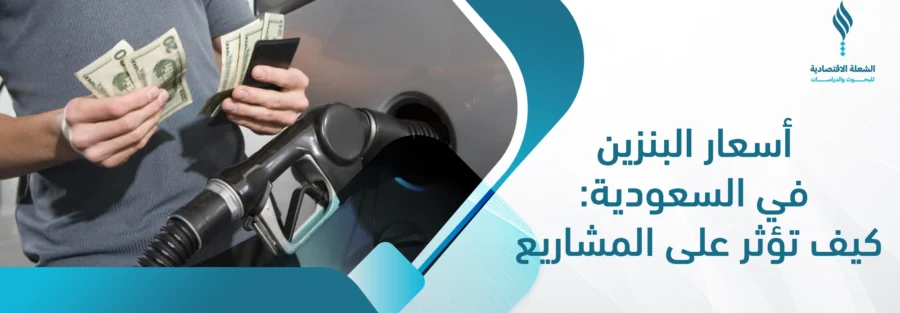 سعر البنزين في السعودية