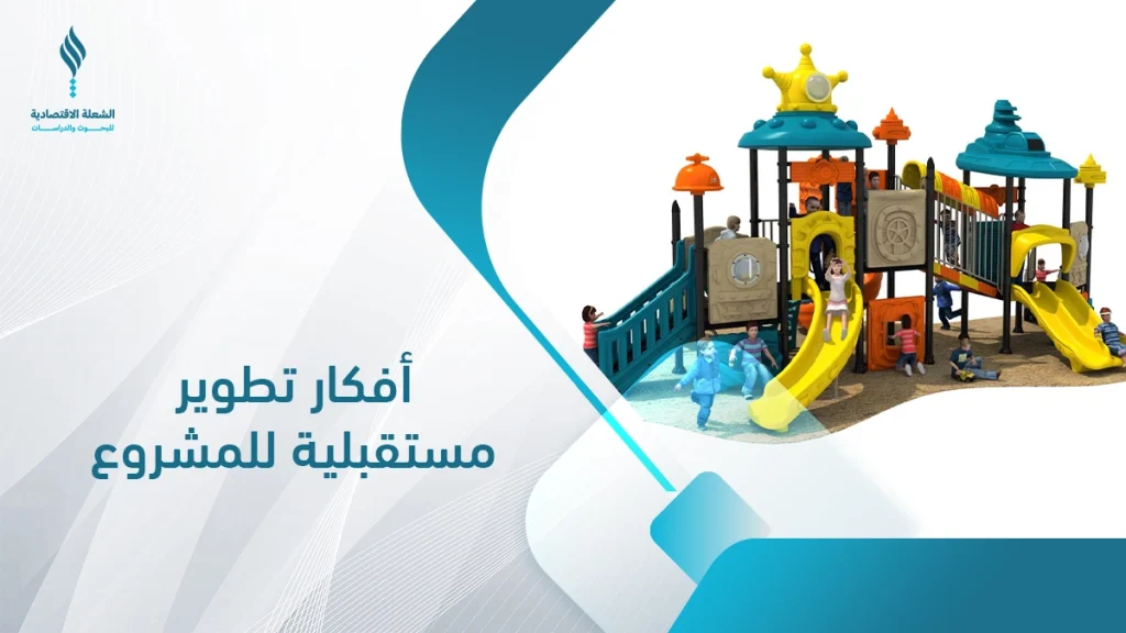 دراسة جدوى مشروع مدينة ترفيهية