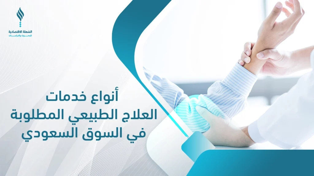 دراسة جدوى مشروع مركز علاج طبيعي