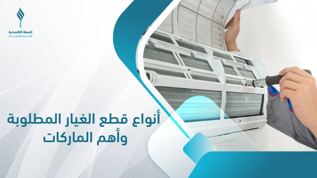 مشروع قطع غيار مكيفات