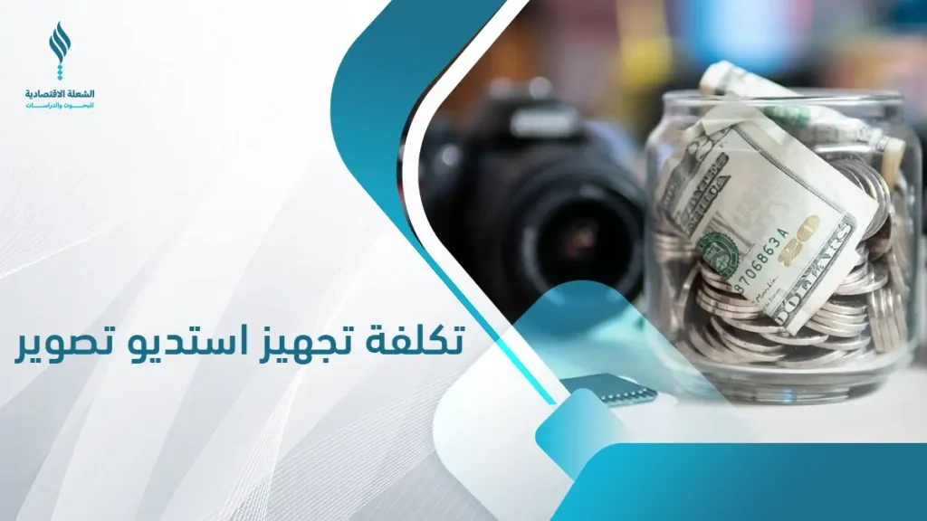 دراسة جدوى مشروع استديو تصوير