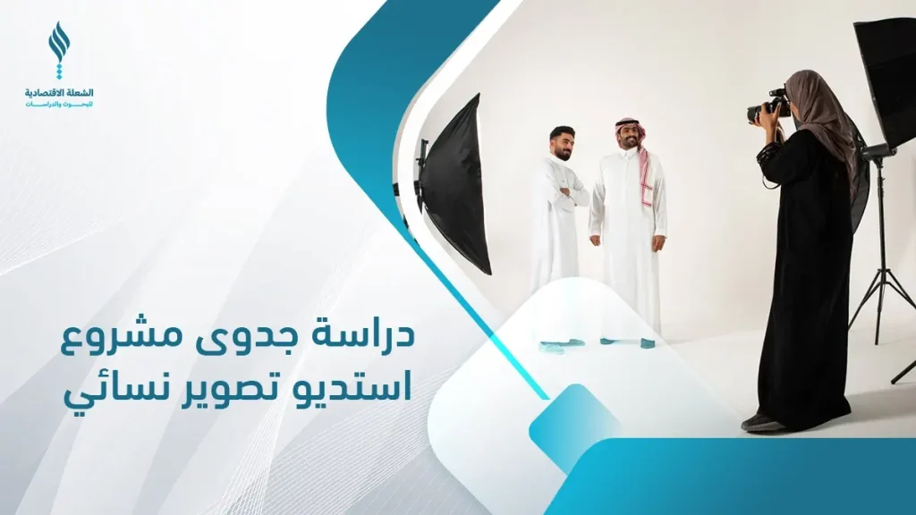 دراسة جدوى مشروع استوديو تصوير