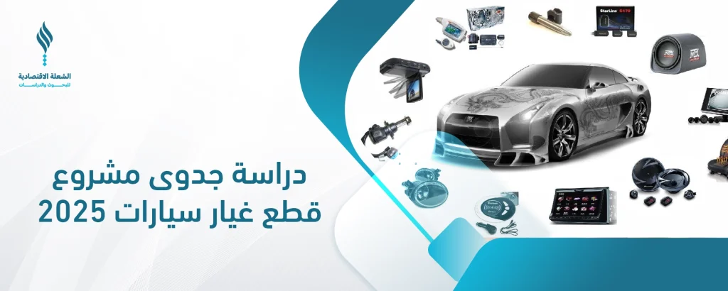 مشروع قطع غيار سيارات 