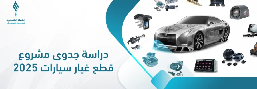 مشروع قطع غيار سيارات
