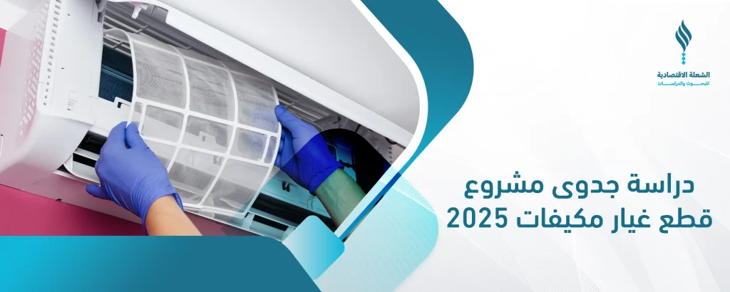 مشروع قطع غيار مكيفات