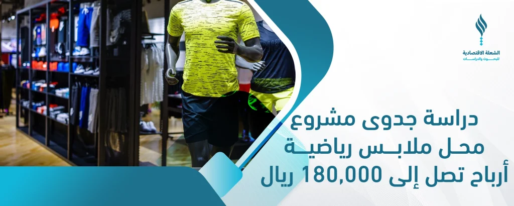 دراسة جدوى مشروع محل ملابس رياضية