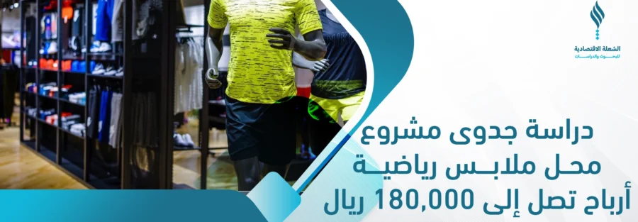 دراسة جدوى مشروع محل ملابس رياضية