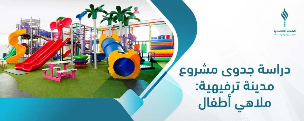 دراسة جدوى مشروع مدينة ترفيهية 