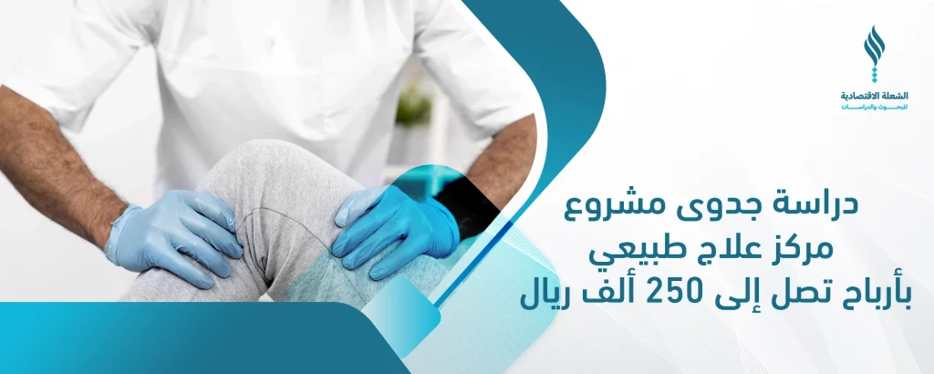 دراسة جدوى مشروع مركز علاج طبيعي 