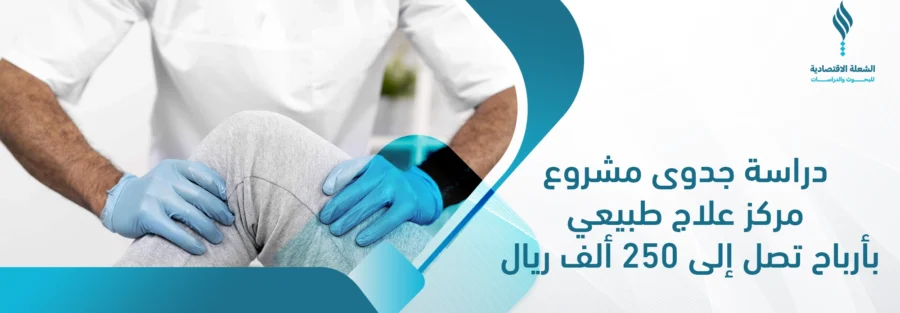 دراسة جدوى مشروع مركز علاج طبيعي