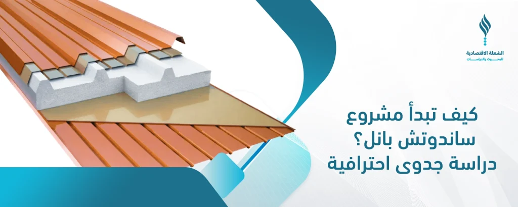مشروع ساندوتش بانل
