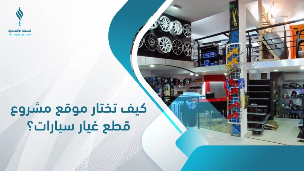 مشروع قطع غيار سيارات