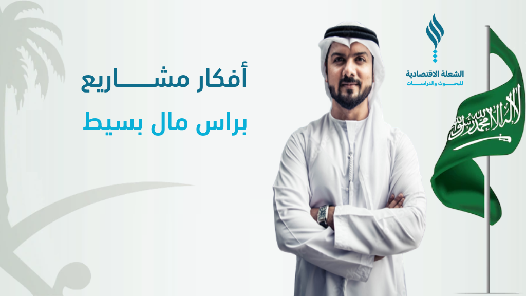 أفكار مشاريع صغيرة