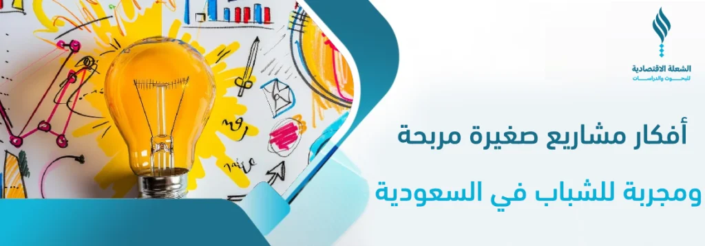أفكار مشاريع صغيرة