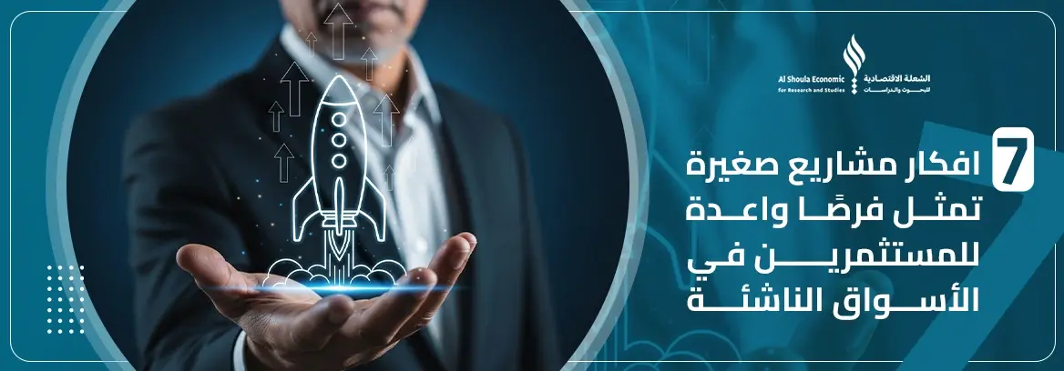 أفكار مشاريع صغيرة