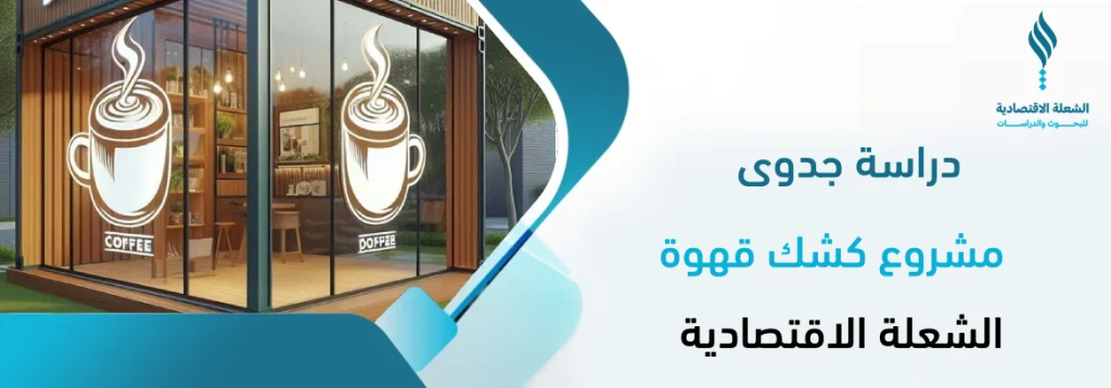 مشروع كشك قهوة
