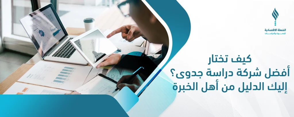 أفضل شركة دراسة جدوى