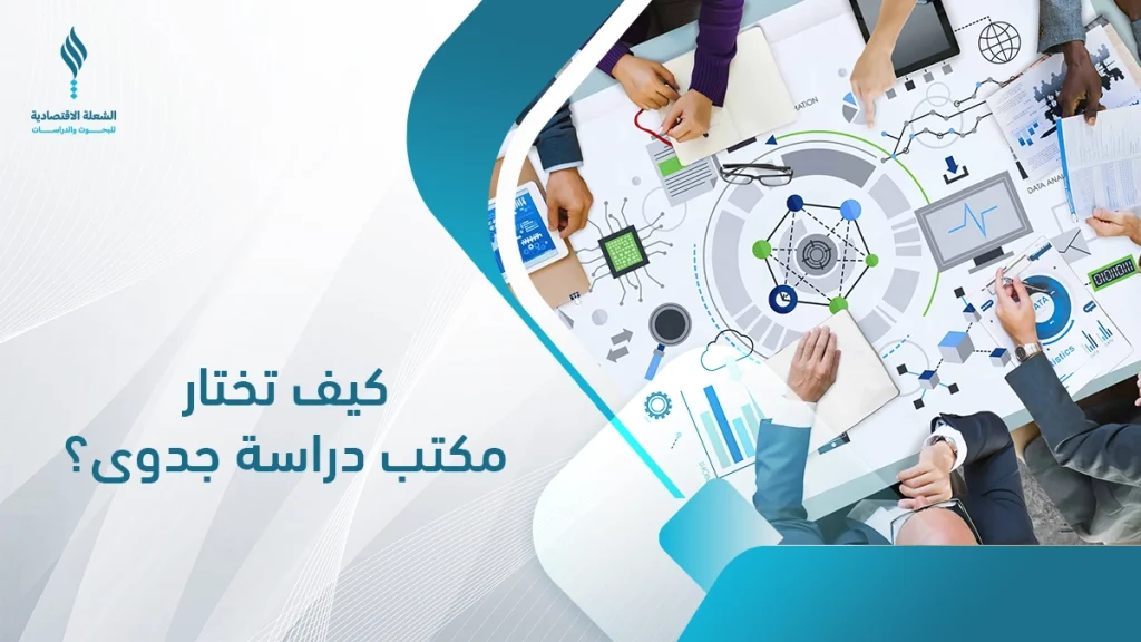 مكتب دراسة جدوى