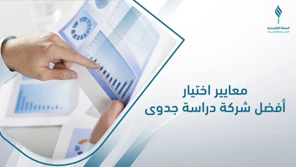أفضل شركة دراسة جدوى