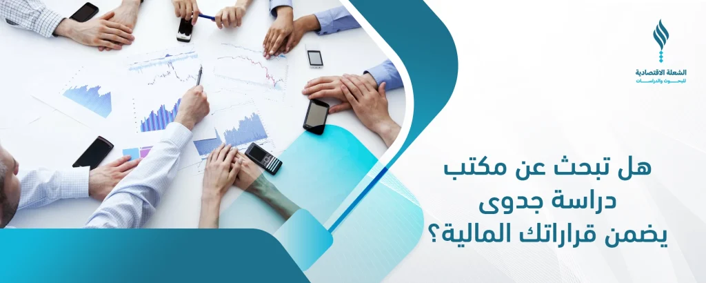 مكتب دراسة جدوى