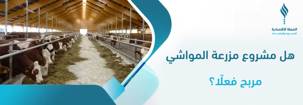 مشروع مزرعة المواشي