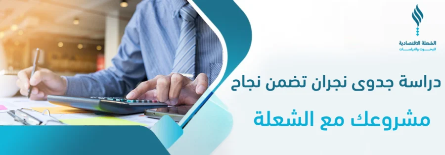 دراسة جدوى نجران