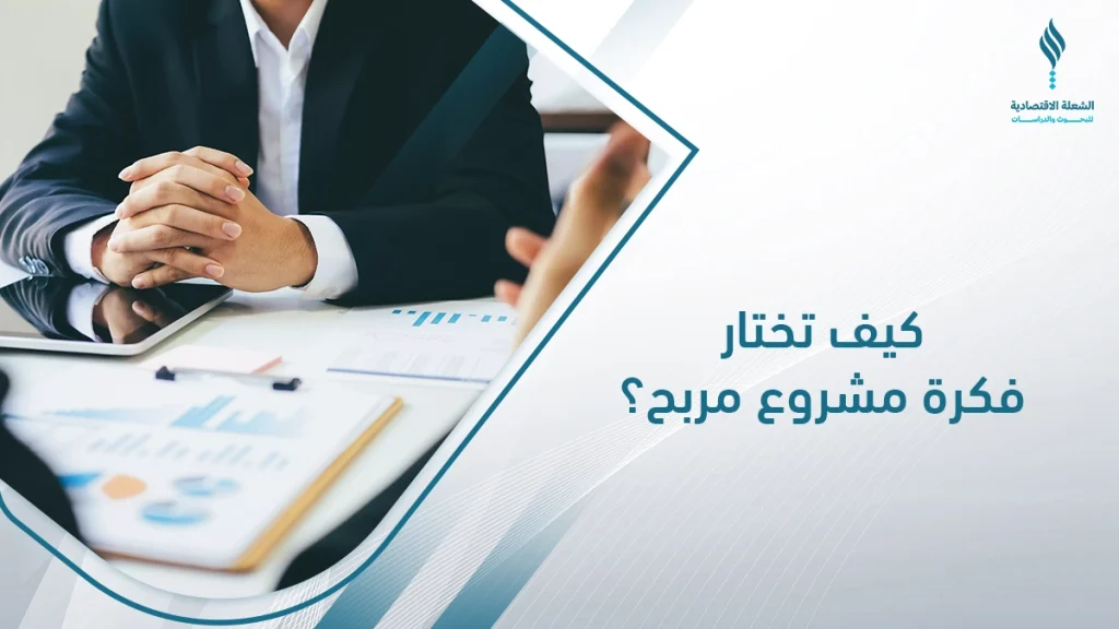 دراسة جدوى مشروع