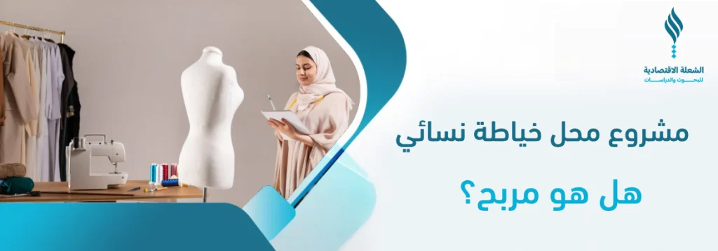 مشروع محل خياطة نسائي