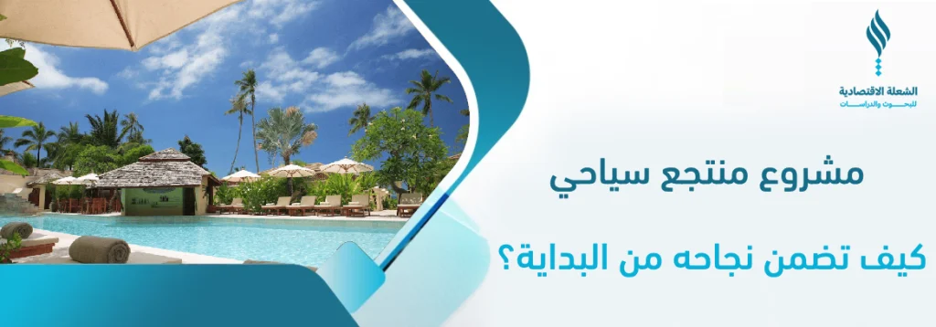 مشروع منتجع سياحي