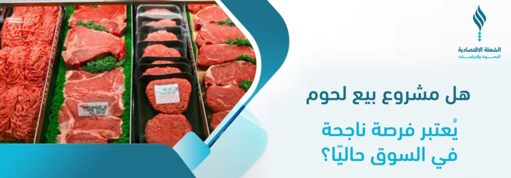 مشروع بيع لحوم