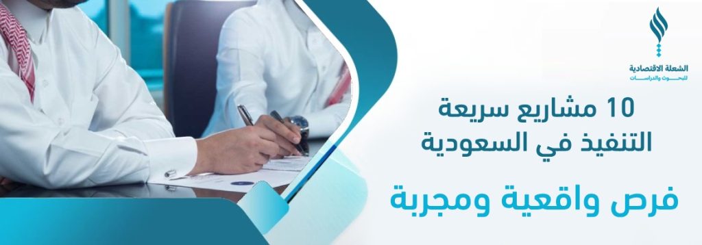 مشاريع سريعة التنفيذ