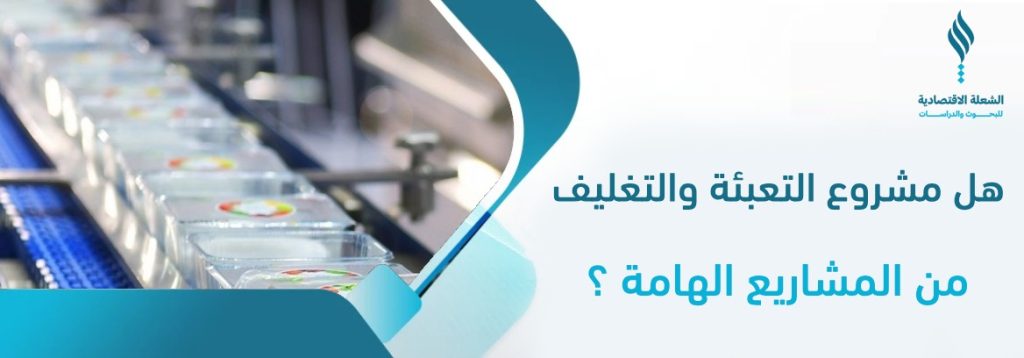 مشروع تعبئة وتغليف