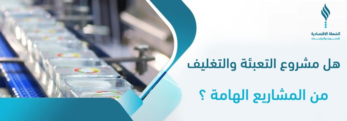 مشروع تعبئة وتغليف