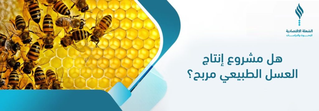 مشروع إنتاج العسل الطبيعي