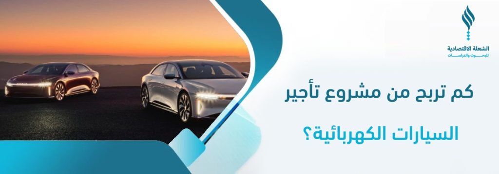 تأجير سيارات كهربائية
