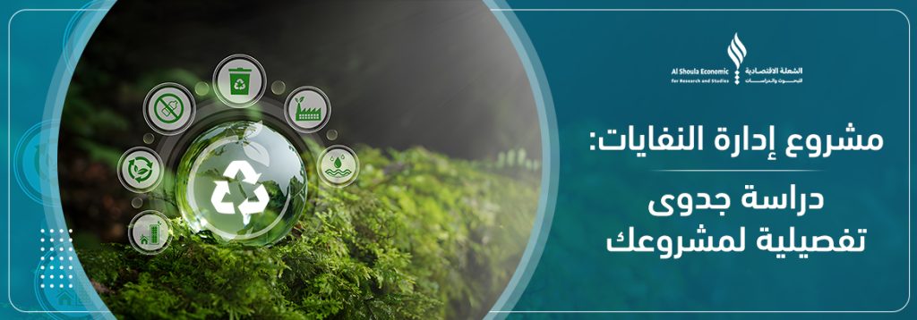 رسم توضيحي لمراحل مشروع إدارة النفايات في السعودية