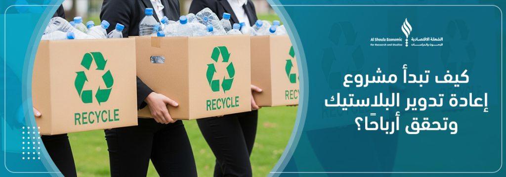 مشروع إعادة تدوير البلاستيك