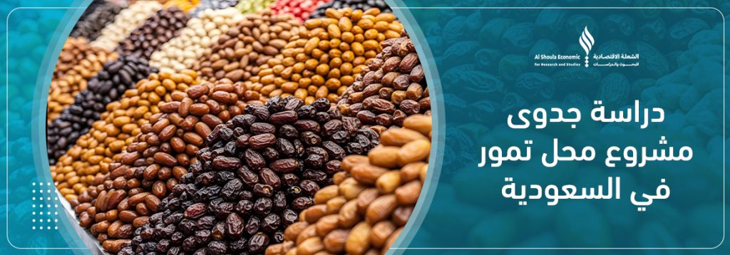 دراسة جدوى مشروع محل تمور في السعودية