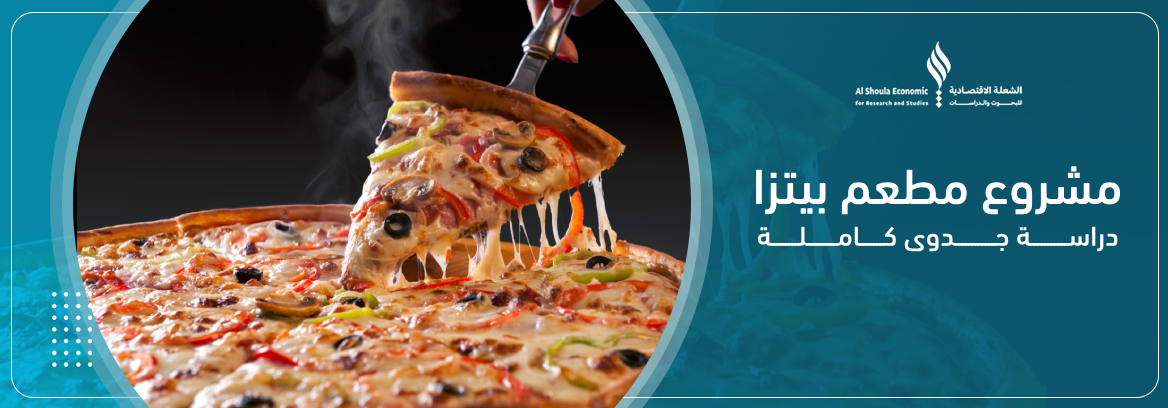 مشروع مطعم بيتزا