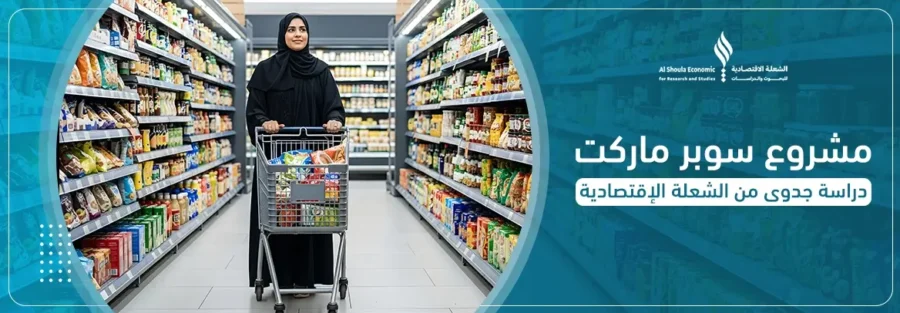 مشروع سوبر ماركت