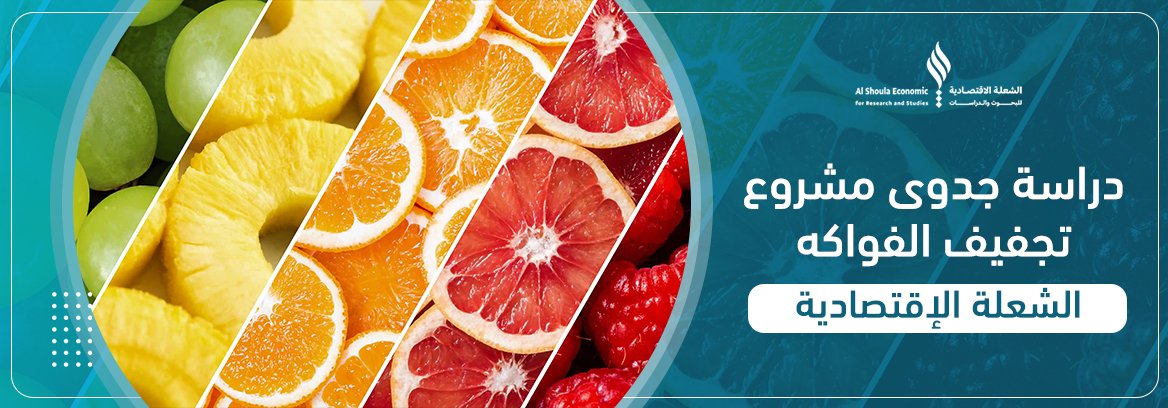 مشروع تجفيف الفواكه