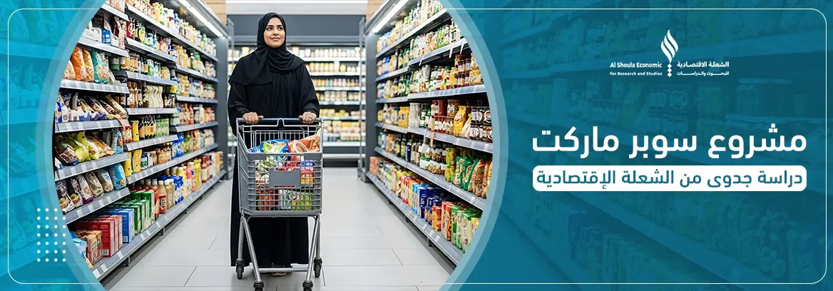 مشروع سوبر ماركت