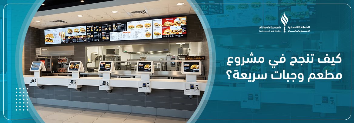 مشروع مطعم وجبات سريعة