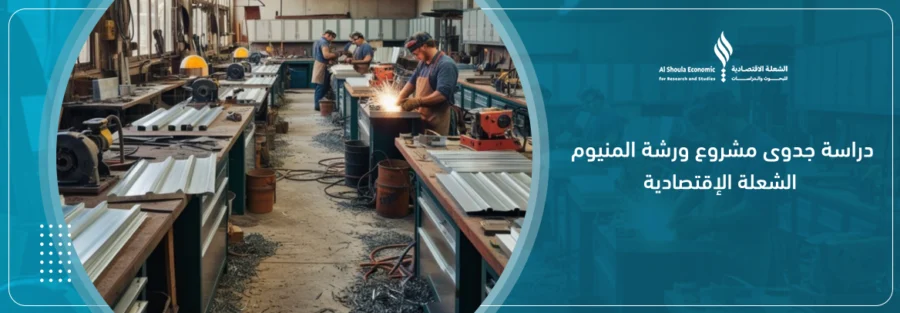 مشروع ورشة المنيوم