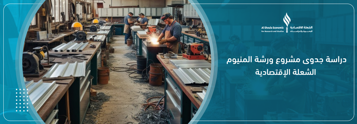 مشروع ورشة المنيوم