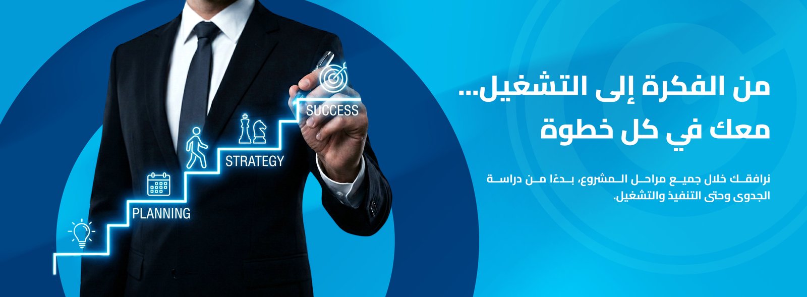 من الفكرة إلى التشغيل... معك في كل خطوة