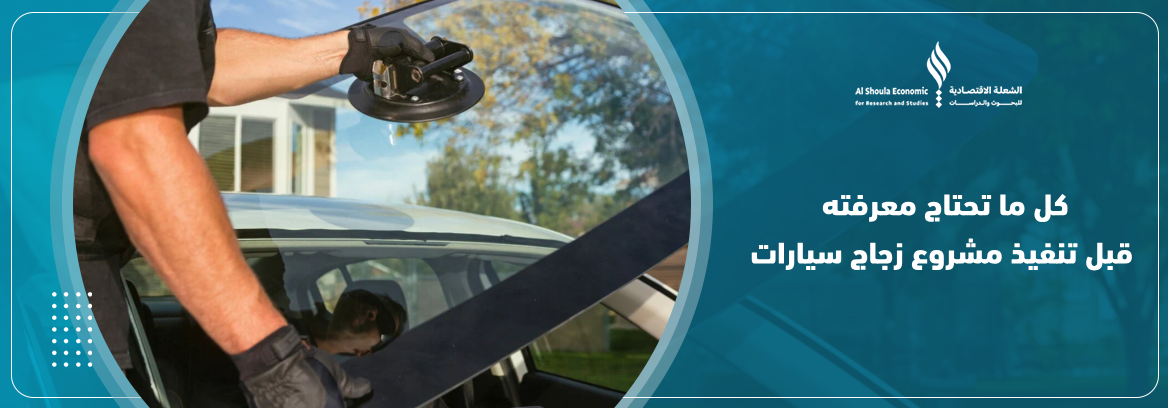 مشروع زجاج سيارات