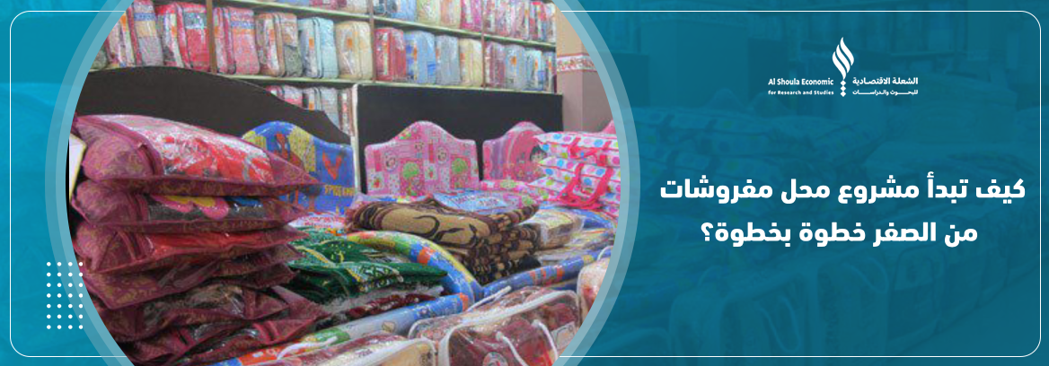 مشروع محل مفروشات