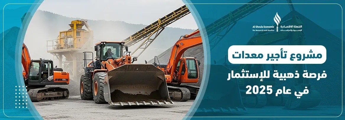 مشروع تأجير معدات